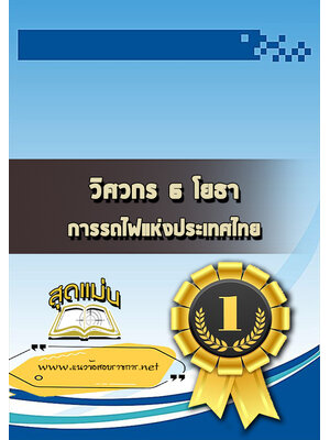 แนวข้อสอบวิศวกร 6 โยธา การรถไฟแห่งประเทศไทย รฟท