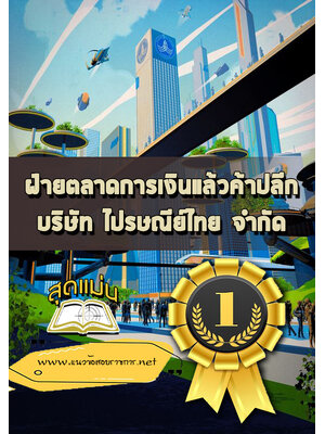 แนวข้อสอบไปรษณีย์ ฝ่ายตลาดการเงินแล้วค้าปลีก