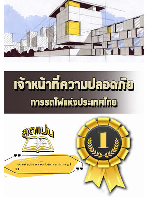 แนวข้อสอบเจ้าหน้าที่ความปลอดภัย การรถไฟแห่งประเทศไทย