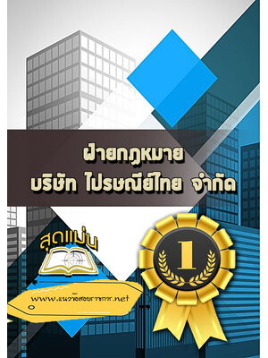 แนวข้อสอบฝ่ายกฏหมาย บริษัทไปรษณีย์ไทย จำกัด