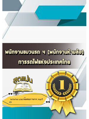 แนวข้อสอบพนักงานขบวนรถ 4 (พนักงานห้ามล้อ) การรถไฟแห่งประเทศไทย