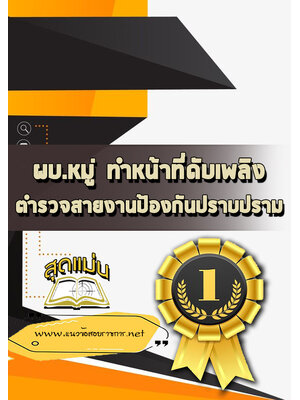 แนวข้อสอบผบ.หมู่ ทำหน้าที่ดับเพลิง ตำรวจสายงานป้องกันปราบปราม