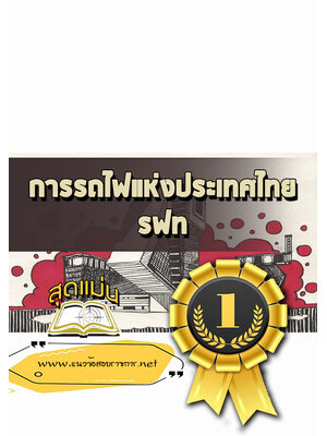 แนวข้อสอบการรถไฟแห่งประเทศไทย รฟท