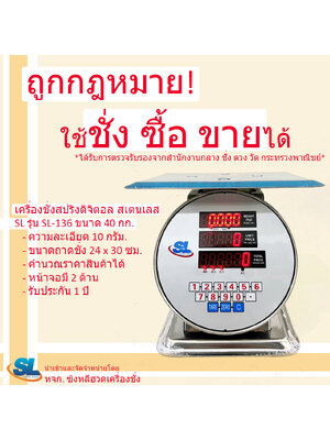 เครื่องชั่งดิจิตอลคำนวณราคา SL รุ่น SL-136 พิกัด 40 กก. ตัวถังสเตนเลส (รูปทรงเครื่องชั่งสปริง)