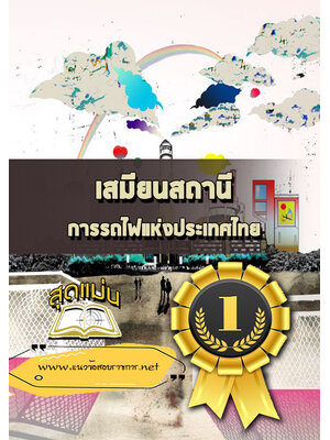 แนวข้อสอบเสมียนสถานี การรถไฟแห่งประเทศไทย (รฟท)