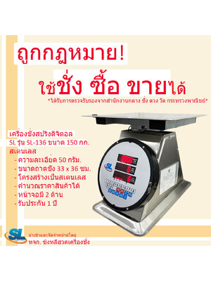 เครื่องชั่งดิจิตอลคำนวณราคา SL รุ่น SL-136 พิกัด 150 กก. สเตนเลส