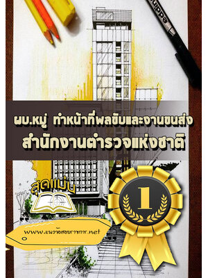 แนวข้อสอบผบ.หมู่ ทำหน้าที่พลขับและงานขนส่ง สำนักงานตำรวจแห่งชาติ