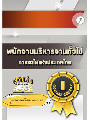 แนวข้อสอบพนักงานบริหารงานทั่วไป การรถไฟแห่งประเทศไทย