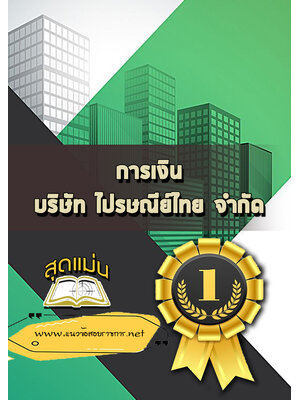 แนวข้อสอบการเงิน บริษัทไปรษณีย์ไทย จำกัด