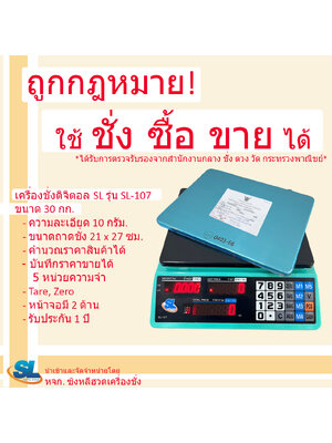 เครื่องชั่งดิจิตอลคำนวณราคา SL รุ่น SL-107 พิกัด 30 กก.