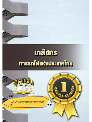 แนวข้อสอบเภสัชกร การรถไฟแห่งประเทศไทย