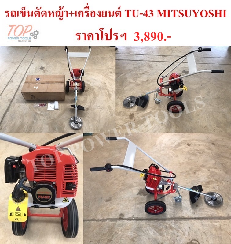 รถเข็นตัดหญ้า+เครื่องยนต์ TU-43 MITSUYOSHI
