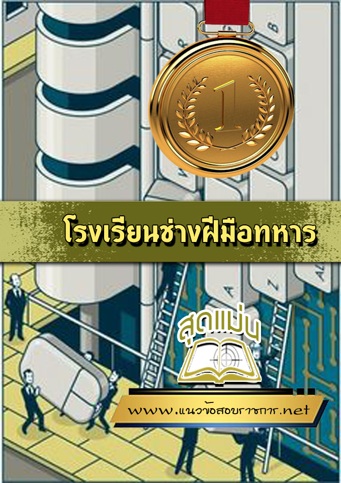 แนวข้อสอบโรงเรียนช่างฝีมือทหาร