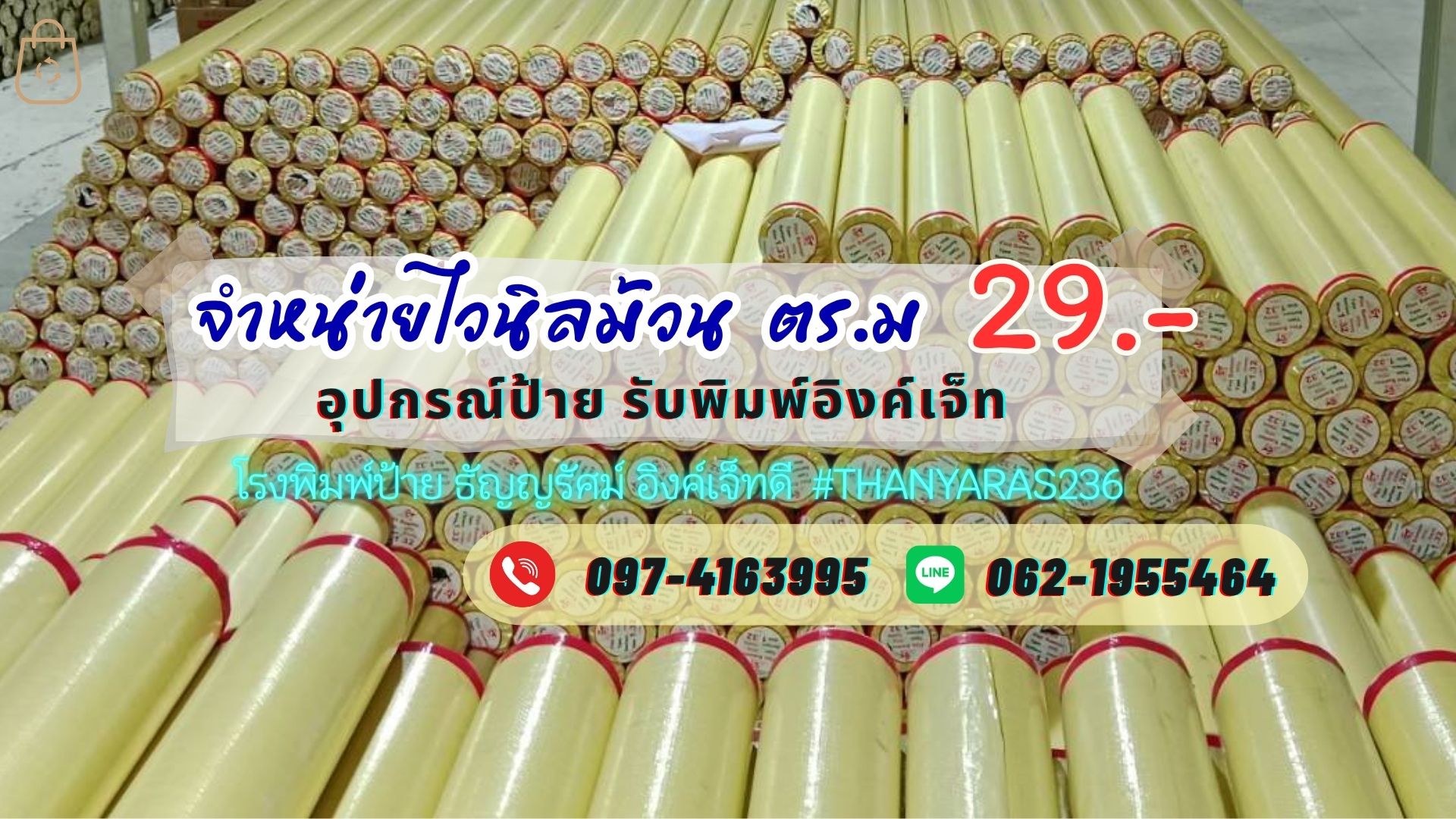 ป้ายด่วน ราคาถูก ไวนิล25.-
