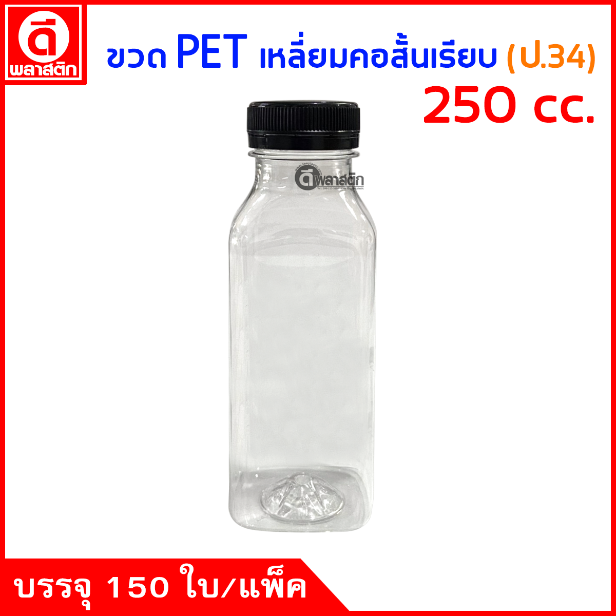 ขวดเหลี่ยมคอสั้นเรียบPET ปาก34มิล 250cc. 150ใบ/แพ็ค