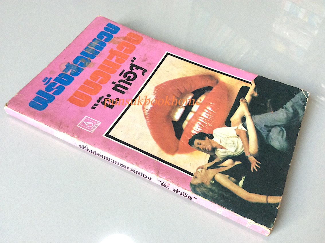 ฝรั่งสอนมวย และ ฝรั่งสอนมวย ขบวนสอง โดย ต๊ะ ท่าอิฐ ๒ เล่ม