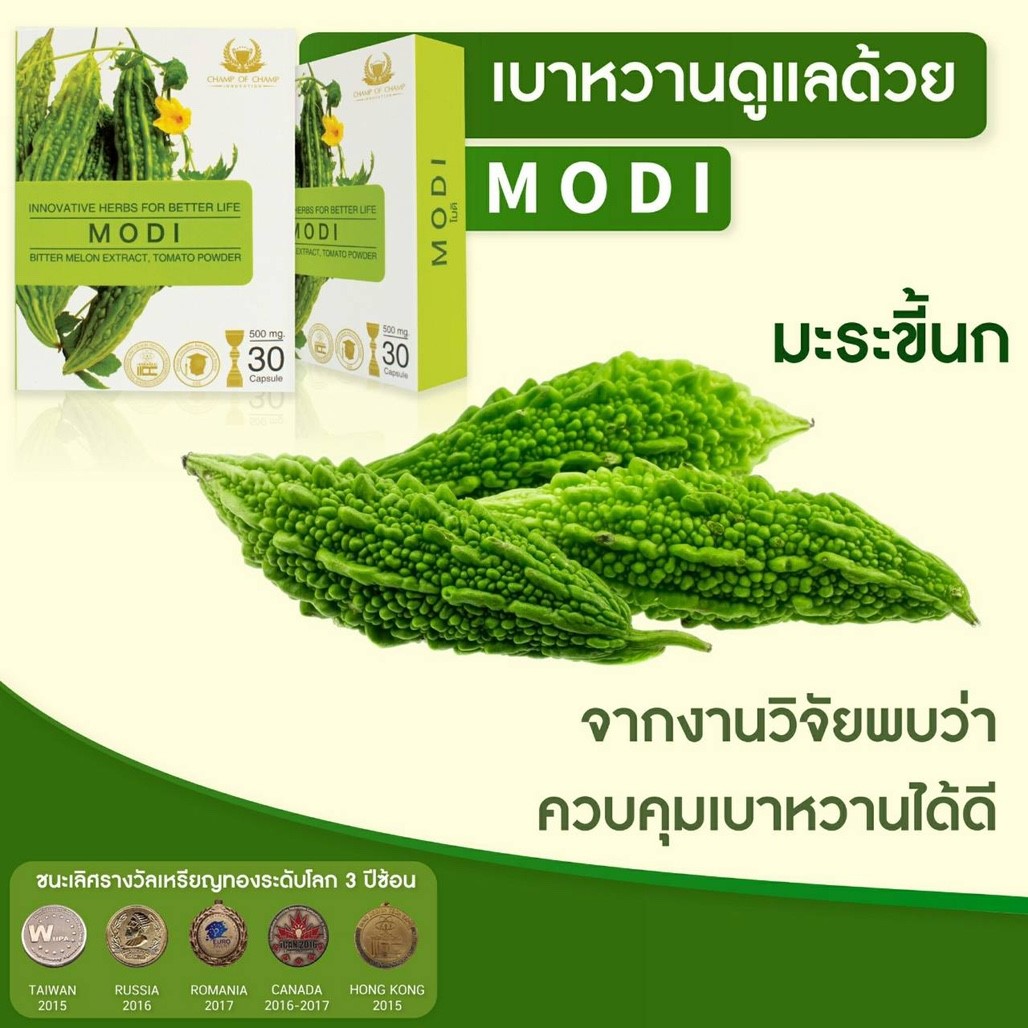 MODI โมดิ (รักษาเบาหวาน) แชมป์ ออฟ แชมป์ champ of champ ปริมาณ 30 แคปซูล
