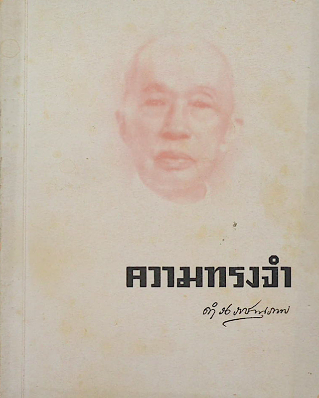 ความทรงจำ พระนิพนธ์ สมเด็จกรมพระยาดำรงราชานุภาพ ที่ทรงค้างไว้ ๕ ตอน
