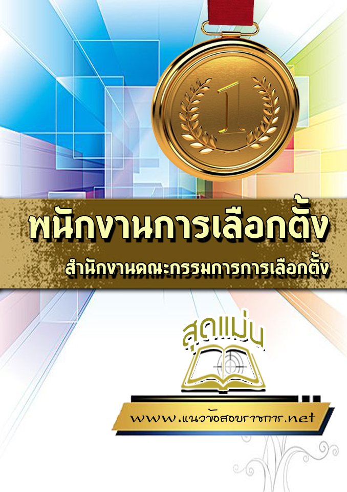 แนวข้อสอบ พนักงานการเลือกตั้ง กกต