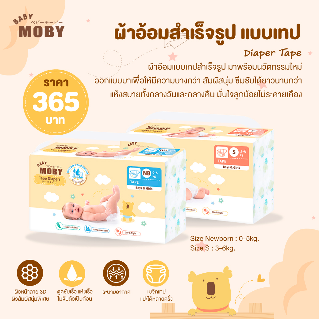 MOBY (โมบี้) Diaper Tape ผ้าอ้อมสำเร็จรูป แบบเทป นวัตกรรมใหม่ บางกว่า สัมผัสนุ่ม ซึมซับได้ยาวนานกว่า แห้งสบายทั้งกลางวันและกลางคืน
