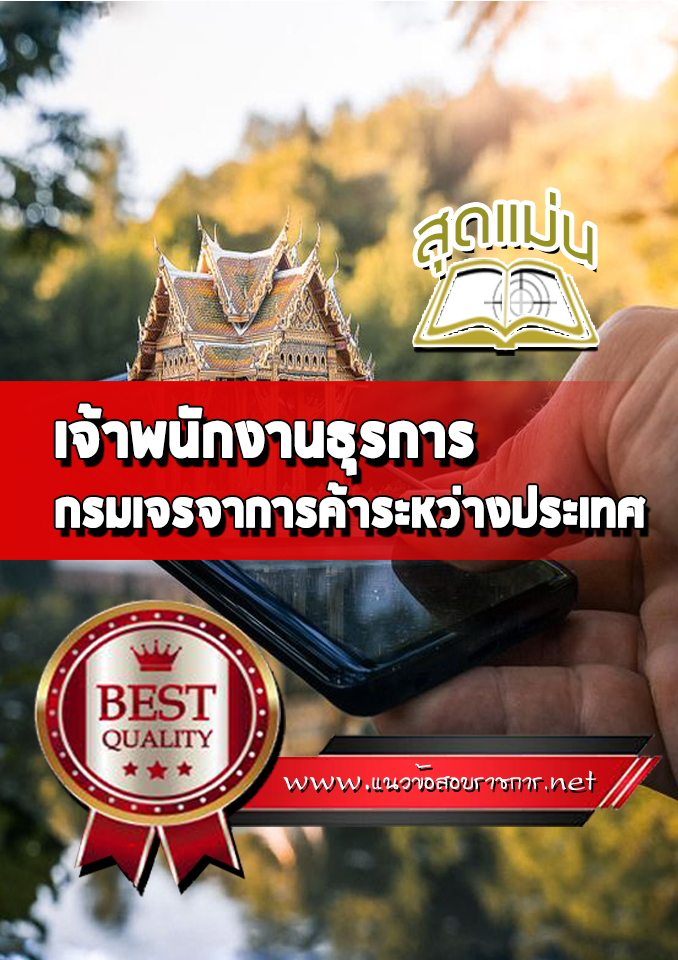 แนวข้อสอบเจ้าพนักงานธุรการ กรมเจรจาการค้าระหว่างประเทศ
