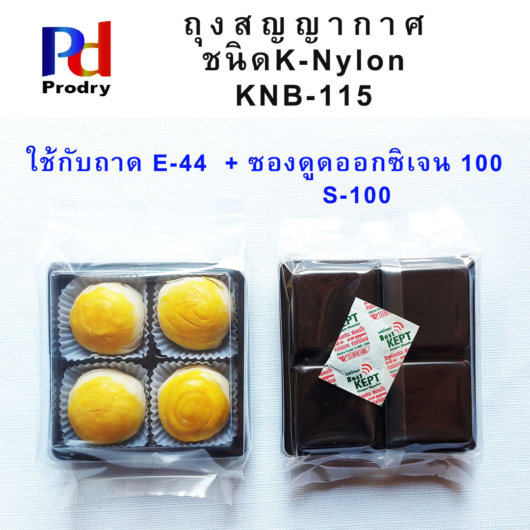 KNB-115 ถุงสูญญากาศ ชนิด K-Nylon ขนาด 115×30×190 มม. บรรจุแพคละ 100 ซอง สำหรับขนมเปี๊ยะ 4 ก้อน