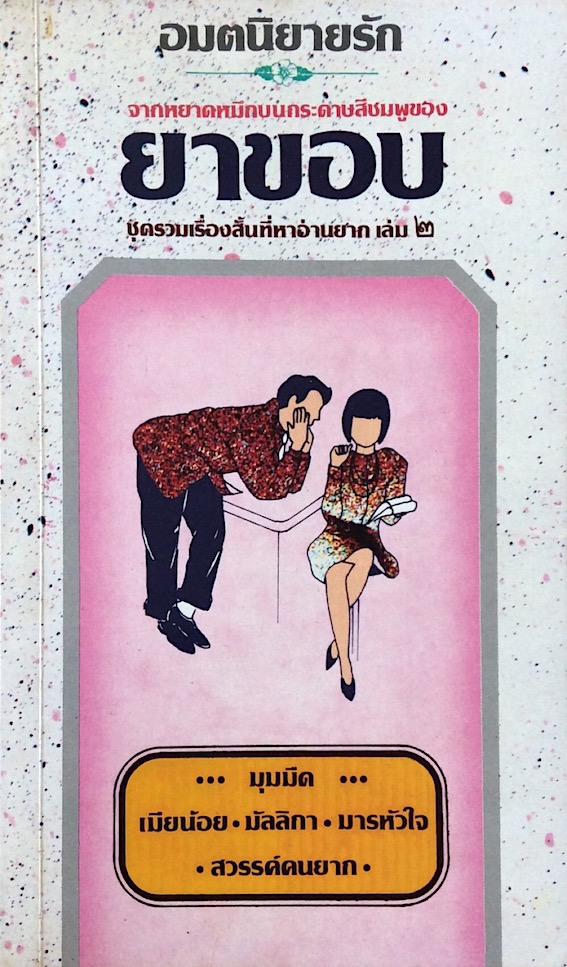 อมตนิยายรัก จากหยาดหมึกบนกระดาษสีชมพูของ ยาขอบ เล่ม ๑-๓ (๓ เล่ม)