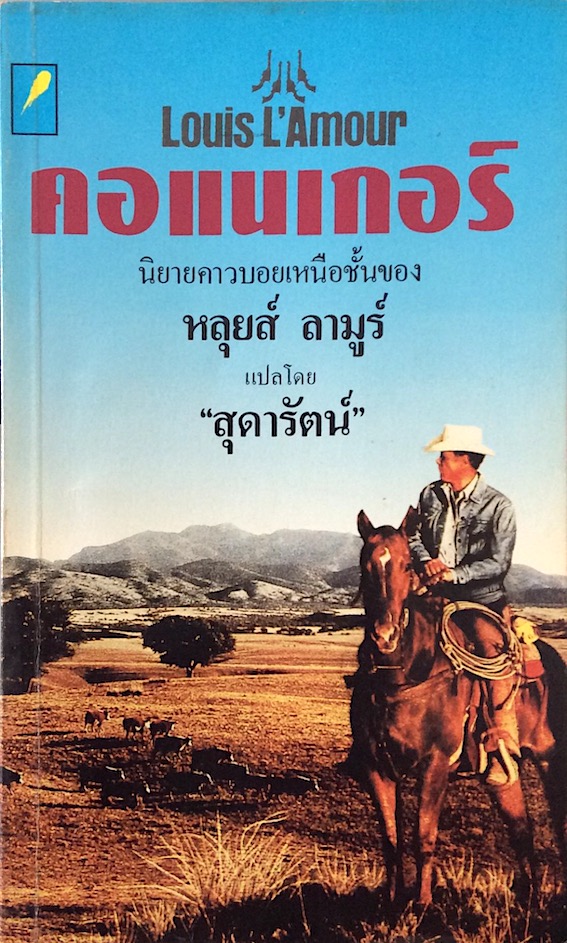คอแนเกอร์ หลุยส์ ลามูร์ Louis L'amour สุดารัตน์ แปล