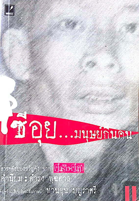 ซีอุย...มนุษย์กินคน สารคดีสยองขวัญดัง จากคู่สร้างคู่สม คำนิยม ดำรง พุฒตาล เรียบเรียง ท่านขุน บุญราศรี
