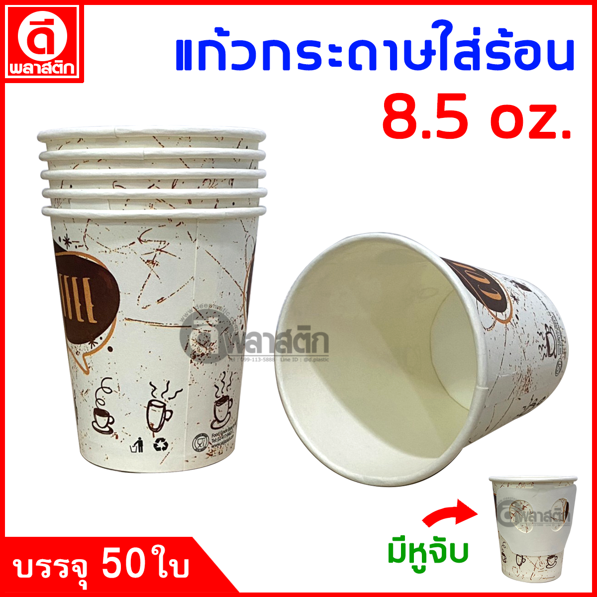 แก้วกระดาษมีหูจับ 8.5oz. พิมพ์ลาย (งดเลือกลาย)