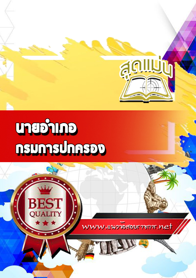 แนวข้อสอบนายอำเภอ กรมการปกครอง