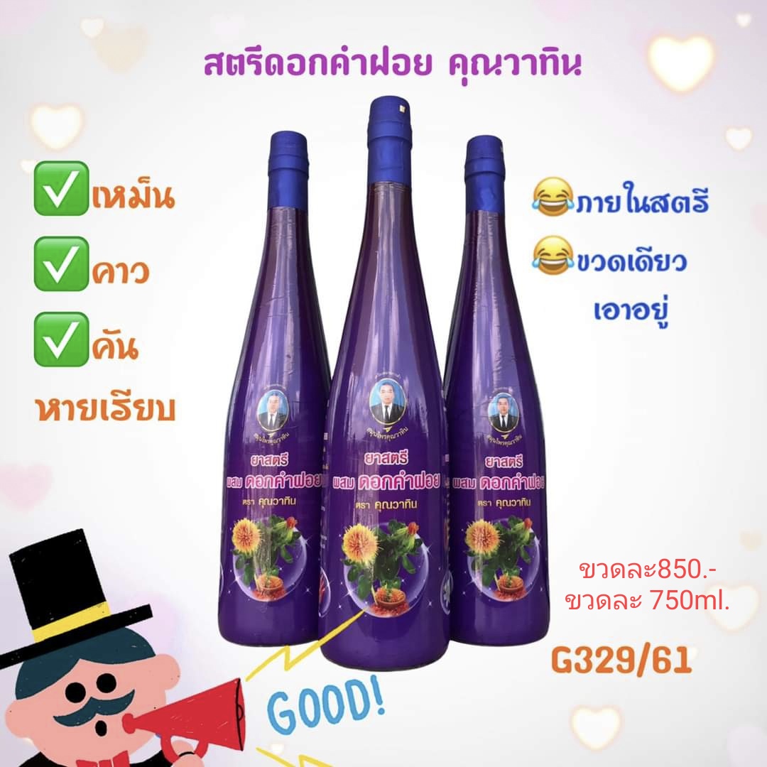 ยากระษัยเส้น คุณวาทิน วาทิน เถาวัลย์เปรียง สมุนไพรคุณวาทิน ยาสตรี ผสม ดอกคำฝอย สตรีดอกคำฝอย