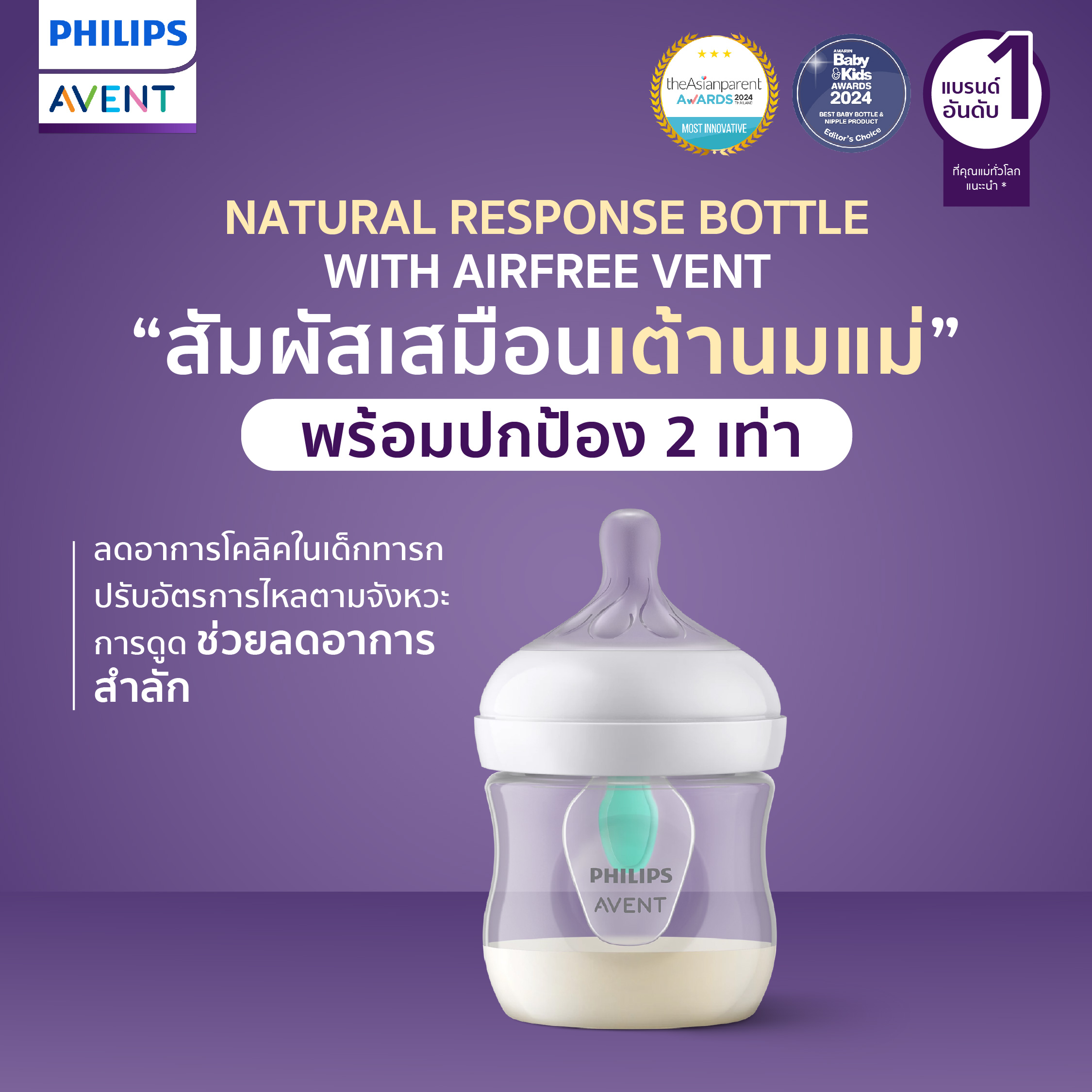 Philips Avent Natural Airfree Vent มาพร้อมวาล์วช่วยลดอาการโคลิค x2 อัพเกรดใหม่ดีรุ่นเดิมจุกไม่ดูดไม่ไหล