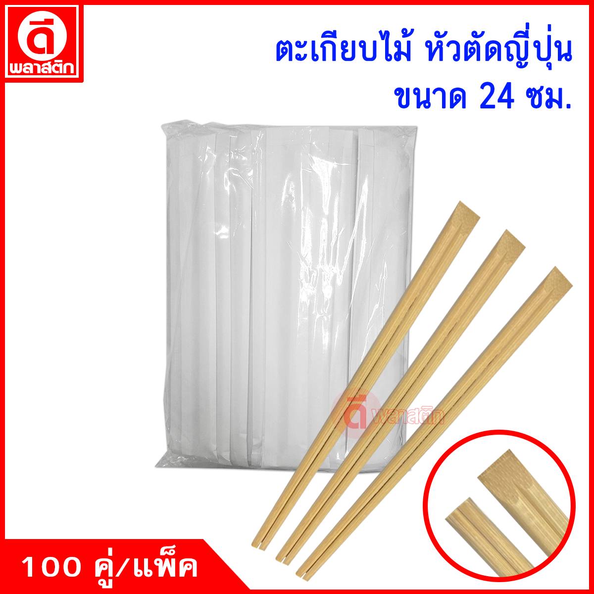 ตะเกียบญี่ปุ่นหัวตัด แบบฉีก