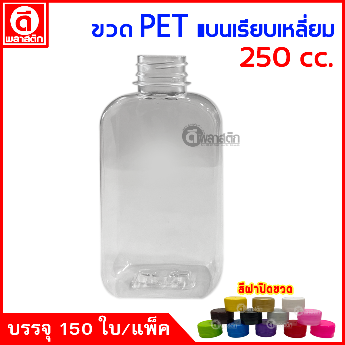 ขวดแบนเรียบเหลี่ยมPET ปาก30มิล 200cc. 150ใบ/แพ็ค