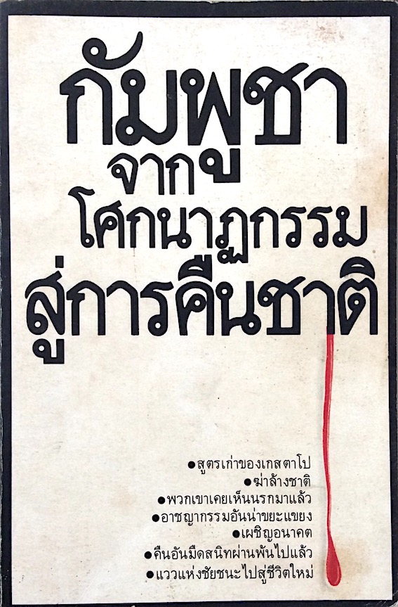 กัมพูชา จากโศกนาฏกรรมสู่การคืนชาติ สำนักพิมพ์คลังสมุด ดาวฤกษ์ : สุตรเก่าของเกสตาโป,ฆ่าล้างชาติ,พวกเขาเคยเห็นนรกมาแล้ว,อาชญากรรมอันน่าขยะแขยง,เผชิญอนาคต,คืนอันมืดสนิทผ่านพ้นไปแล้ว,แววแห่งชัยชนะไปสู่ชีวิตใหม่