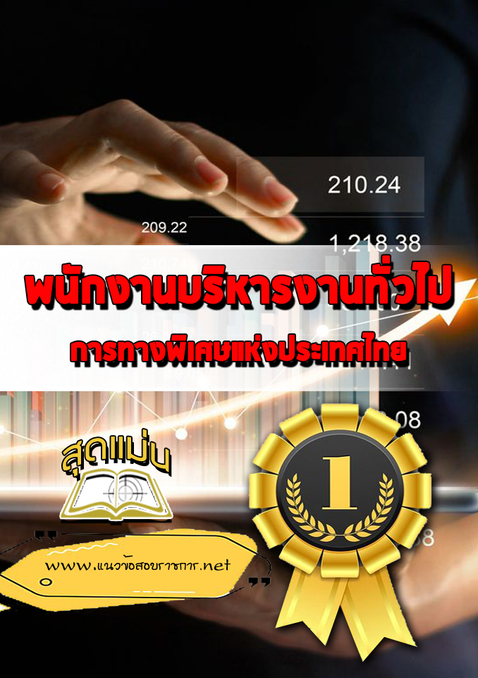 แนวข้อสอบพนักงานบริหารงานทั่วไป การทางพิเศษแห่งประเทศไทย