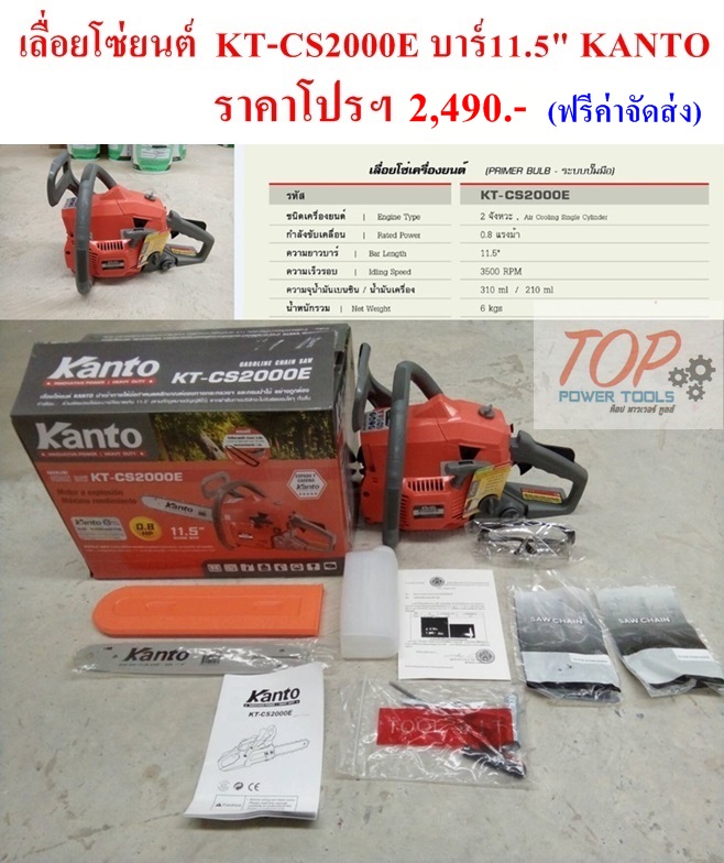 เลื่อยโซ่ยนต์ KT-CS2000E บาร์ 11.5" KANTO(ฟรีค่าส่ง)