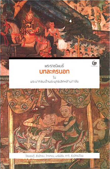 พระราชนิพนธ์ บทละครนอกในพระบาทสมเด็จพระพุทธเลิศหล้านภาลัย ไชยเชษฐ์,สังข์ทอง,ไกรทอง,มณีพิชัย,คาวี,สังข์ศิลป์ชัย