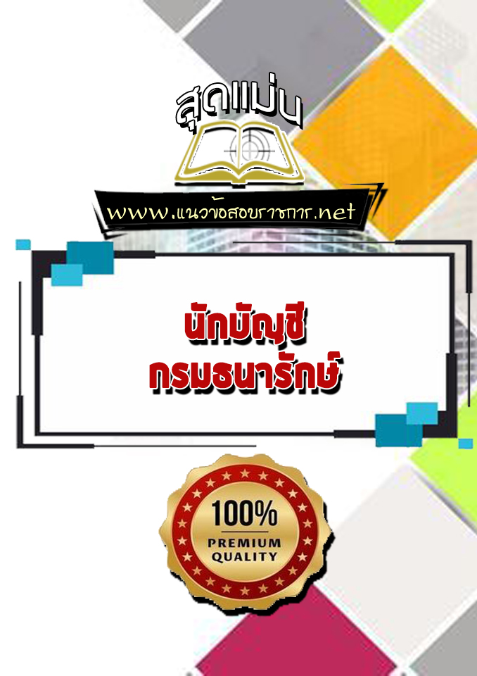 แนวข้อสอบนักบัญชี กรมธนารักษ์
