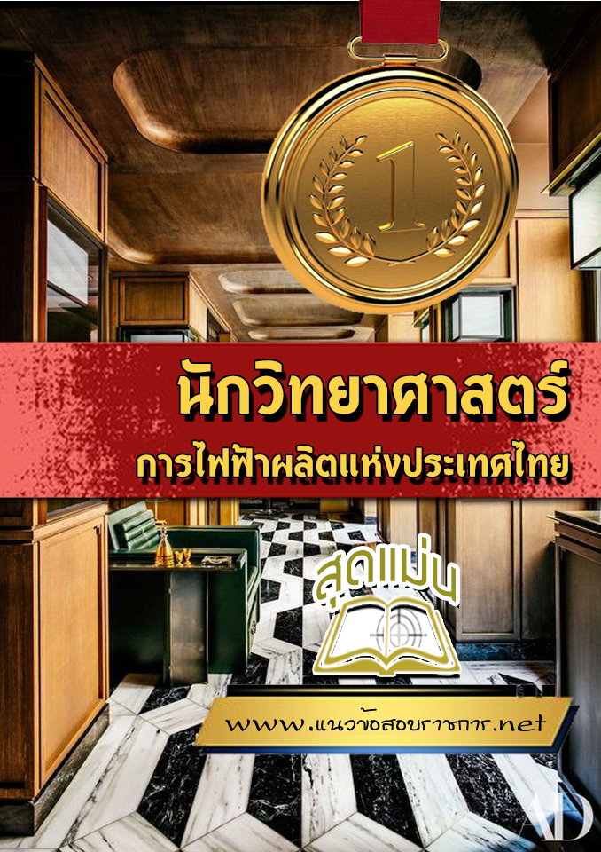 แนวข้อสอบนักวิทยาศาสตร์ การไฟฟ้าผลิตแห่งประเทศไทย