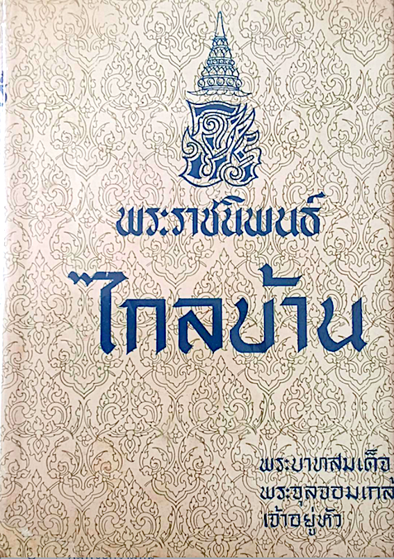 พระราชนิพนธ์ ไกลบ้าน พระบาทสมเด็จพระจุลจอมเกล้าเจ้าอยู่หัว ๒ เล่มชุด