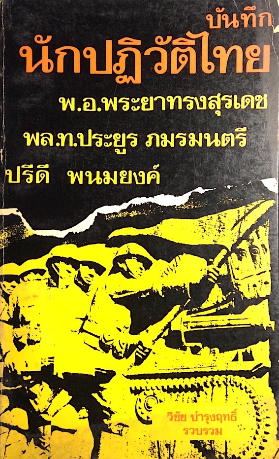 บันทึก นักปฏิวัติไทย พ.อ.พระยาทรงสุรเดช, พล.ท.ประยูร ภมรมนตรี, ปรีดี พนมยงค์ วิชัย บำรุงฤทธิ์ รวบรวม