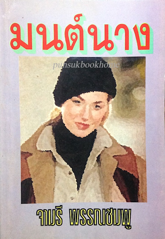 มนต์นาง จามรี พรรณชมพู