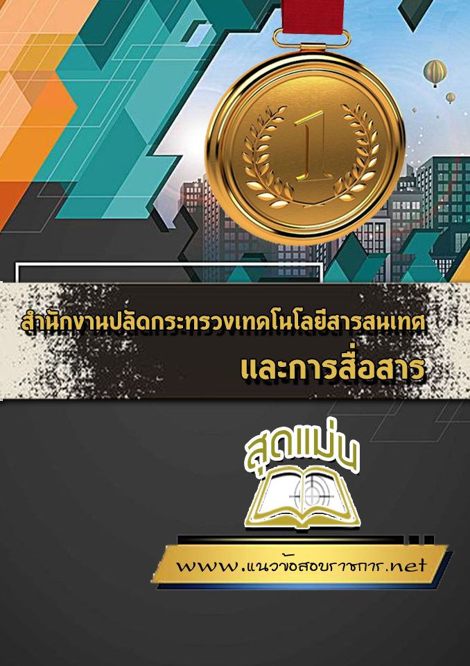 แนวข้อสอบสำนักงานปลัดกระทรวงเทคโนโลยีสารสนเทศและการสื่อสาร