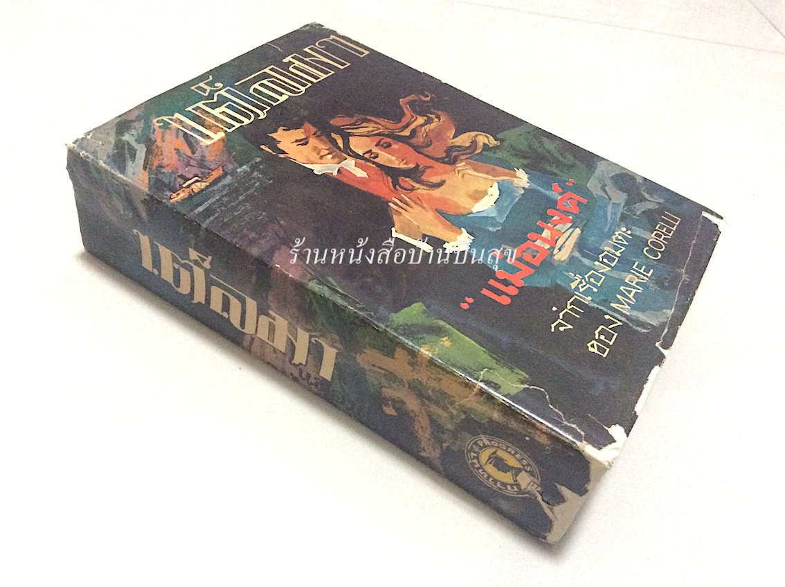 เต็ลมา "แม่อนงค์" จากเรื่องอมตะของ Marie corelli