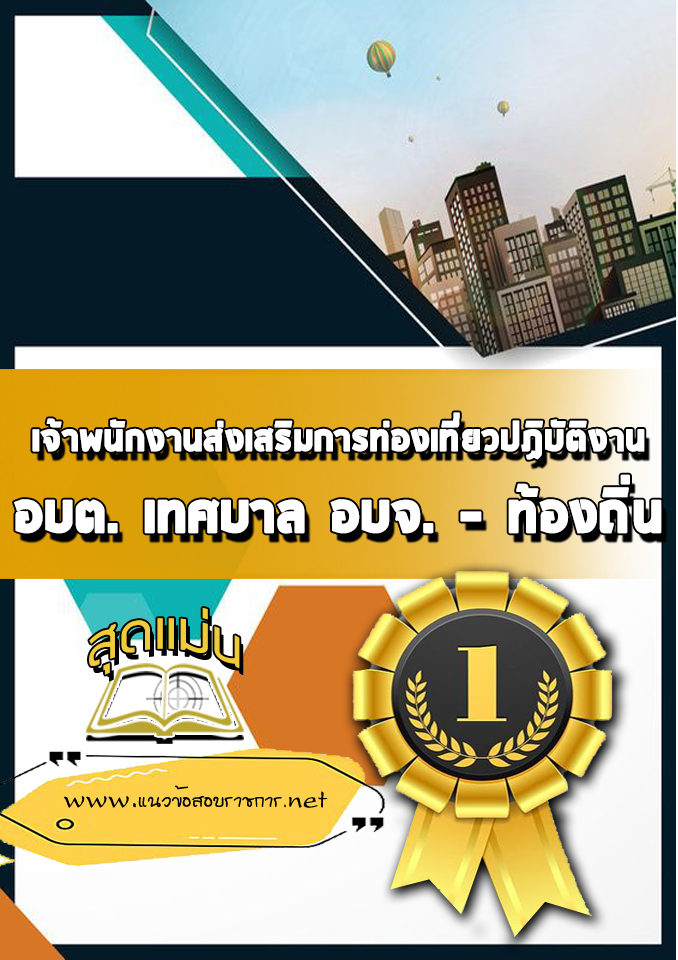 แนวข้อสอบเจ้าพนักงานส่งเสริมการท่องเที่ยวปฏิบัติงาน ท้องถิ่น