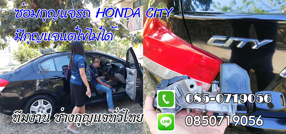 ช่างกุญแจรีโมทสมุทรสงคราม รีโมทรถยนต์ กุญแจฝังชิพ 0850719056