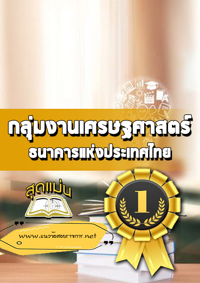 แนวข้อสอบกลุ่มงานเศรษฐศาสตร์ ธปท