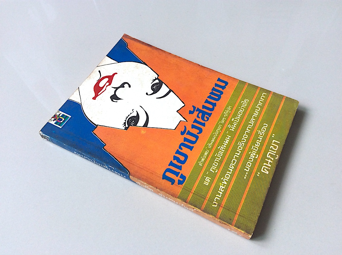 ภูเขาบังเส้นผม สังคีต จันทนะโพธิ คำพังเพย เส้นผมบังภูเขา ใครๆ ก็รู้จัก แต่ ภูเขาบังเส้นผม นันเป็นอย่างไร งานสะท้อนความจริงจากปลายปากกา ของผู้เขียนเรื่อง คนภูเขา